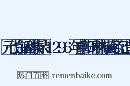 元代白话碑集录·1296年重阳洞林寺藏经记造句是什么意思的图片